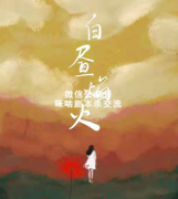《白昼焰火》