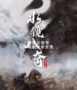 《水镜八奇》