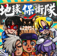 《地球保卫队》