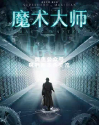 《魔术大师》