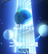 《二维码·苏醒》