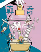 《真香》