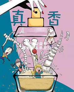 真香剧本杀