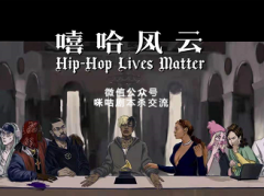 《嘻哈风云》