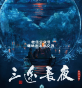 《三途长夜》