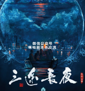 三途长夜剧本杀复盘