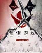 《荒诞游戏》