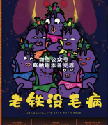 《老铁没毛病》