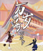 《万岁万岁万万岁》
