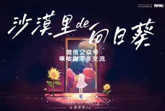 沙漠里de向日葵剧本杀复盘