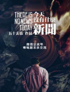 《今天没有什么新闻》
