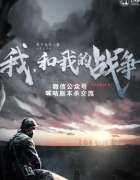 《我和我的战争》