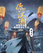 《你的江湖，我做主》