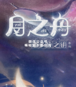 《月之舟》