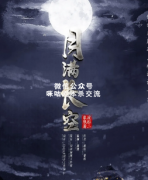 《月满长空》