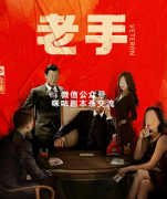《老手》