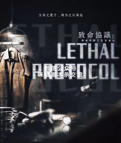 致命协议2剧本杀复盘