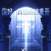 《你好我想删档重开》