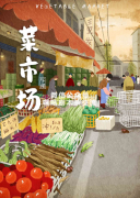 《菜市场》