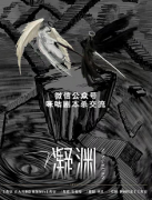 《凝渊》
