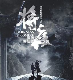 将夜剧本杀复盘