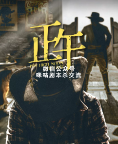 猎人笔记：正午剧本杀复盘
