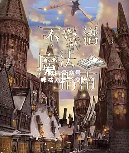 不靠谱魔法指南剧本杀