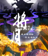 《将月》