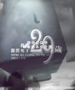 《我们都将死于29岁》
