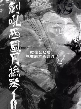 剑吼西风月抚琴剧本杀复盘