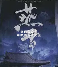 燕书剧本杀复盘