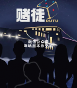 《赌徒》