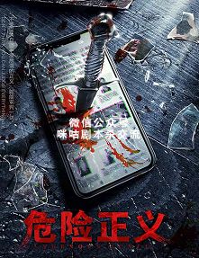 危险正义剧本杀