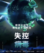 《失控病毒》