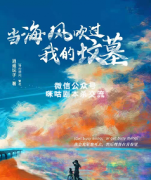 《当海风吹过我的坟墓》