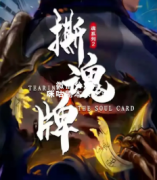 《魂系列2：撕魂牌》