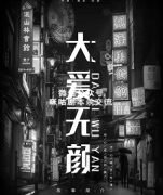 《大爱无能》