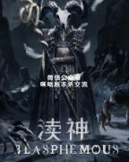 《渎神》