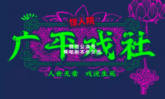 《广平戏社》