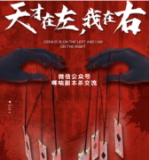 《天才在左，我在右》