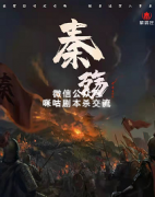 《秦殇》