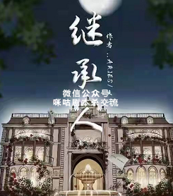 继承人剧本杀