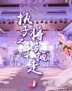 《执子之手，将子拖走》