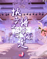 执子之手，将子拖走剧本杀