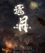《逐月》