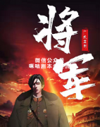 《将军》