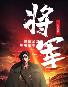 将军剧本杀复盘