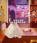 《最后一本剧本杀》