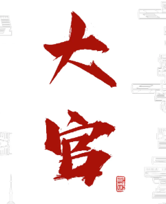 大官剧本杀