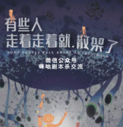 《有些人走着走着就，散架了